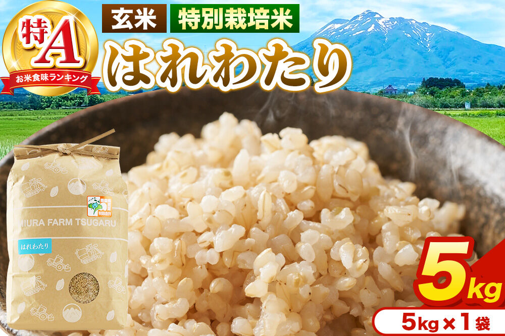 米【特別栽培米】はれわたり 玄米 5kg（5kg×1袋）令和7年産 特A 青森県弘前市産 [5キロ はれわたり 特別栽培米 玄米 ブランド米 青森県 弘前市産]