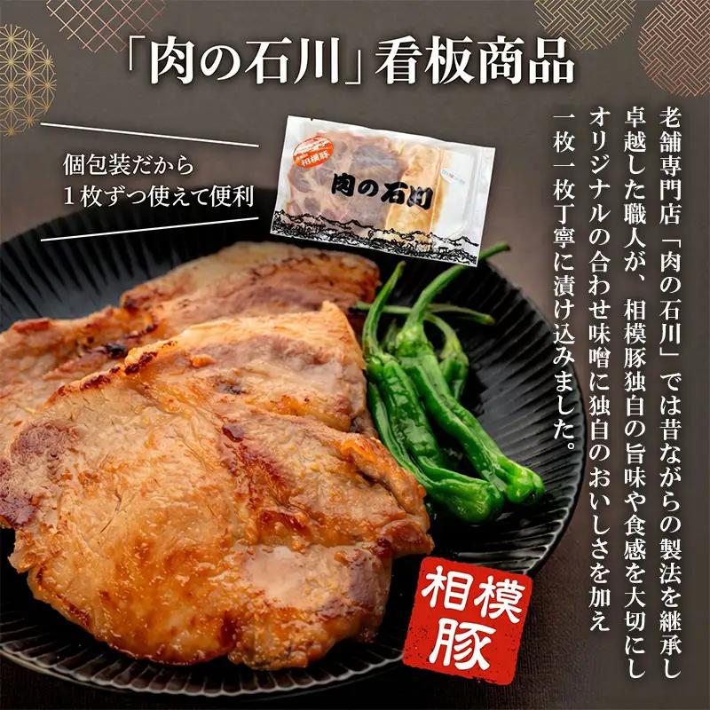 味噌漬け 相模豚 600g (6枚)【味噌漬け】