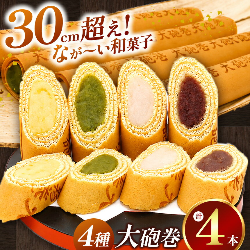 【ふるさと納税】 あん巻き 4種類 味比べ (小豆こしあん・抹茶・白あん・季節のもの) 長さ約30センチ!! なが～い和菓子!! 大砲巻 | 和菓子 和スイーツ デザート 餡子 あんこ 小豆 こしあん お菓子 お取り寄せ 焼き菓子 スイーツ おやつ 和 愛知県 美浜町