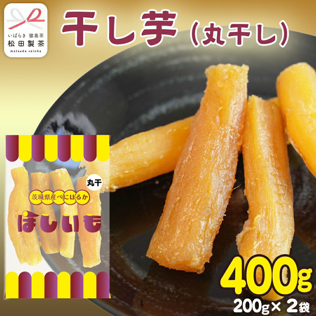 【ふるさと納税】干し芋 丸干し 200g×2袋 (茨城県産 紅はるか 100%使用) いも 芋 さつまいも さつま芋 スイーツ お菓子 菓子 和菓子 お茶菓子 持ち運び グルメ おやつ 茨城県
