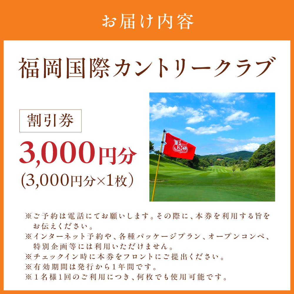 福岡国際カントリークラブ割引券（3,000円分×1枚）【福岡国際カントリークラブ】_HA0867