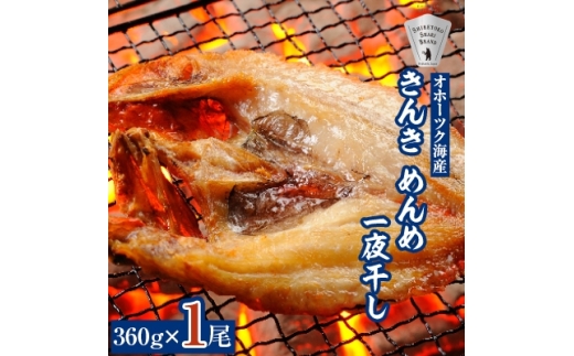 干物 きんき めんめ 360g×1尾 斜里町 天然 一夜干し ギフトや贈答に【1209501】