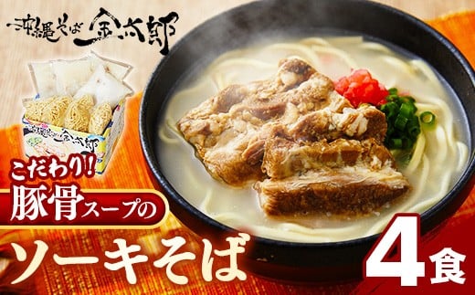 
            ★沖縄そば金太郎★【ソーキ付き！】こだわり豚骨スープ！ ソーキそば（４食セット）！ - 沖縄そば ソーキそば 4食 豚骨ベース 人気 そば 詰め合わせ ご当地グルメ 郷土料理 沖縄県 八重瀬町【価格改定Y】
          