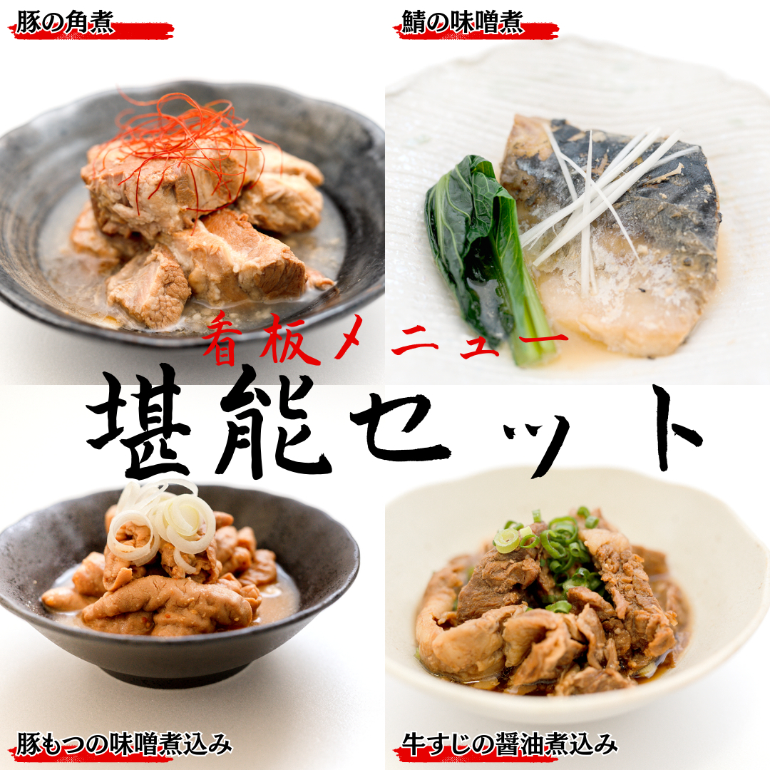 「日本料理ねぎしや」 看板メニュー堪能セット （  鯖の 味噌煮 ・ 豚の角煮 ・ 豚もつの 味噌煮込み ・ 牛すじ の醤油煮込み ）  もつ煮 さば 鯖 こだわり おかず 贈り物 簡単調理 おつまみ