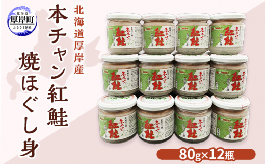 
北海道 厚岸産 本チャン 紅鮭 焼ほぐし身 80g×12瓶 (合計960g)[№5863-0937]
