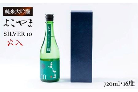 よこやま 純米吟醸 SILVER10 生詰（1回火入）720ml（15度）《壱岐市》【ヤマグチ/重家酒造】[JCG029] お酒 日本酒
