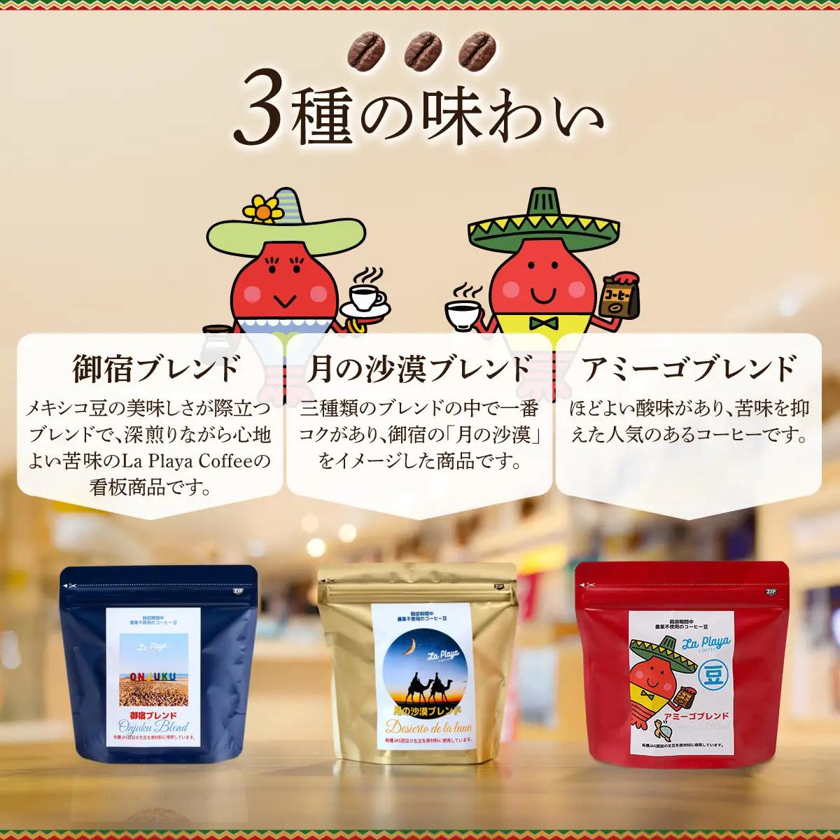 ラ・プラーヤ珈琲の『栽培期間中農薬不使用』自家焙煎コーヒー豆（100g×3袋） ONJM001 / コーヒー豆 コーヒー 豆 珈琲 栽培期間中農薬不使用 ブレンドコーヒー ブレンド ご当地 ご当地コー