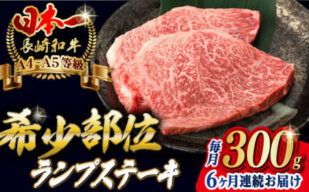 【全6回定期便】ランプステーキ 2枚 300g【野中精肉店】[VF17] ランプステーキ 定期便