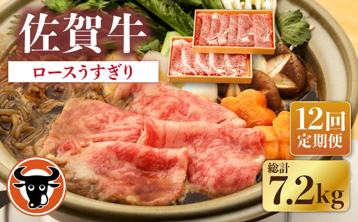 【12回定期便】佐賀牛 ロース うすぎり 計600g（300g×2p）【一ノ瀬畜産】 [NAC148] 牛肉 佐賀県産 黒毛和牛 すき焼き すきやき 定期便