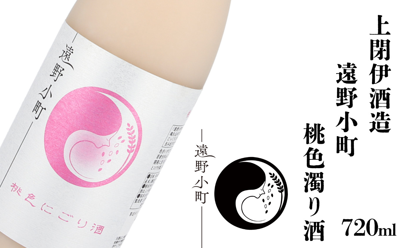 
            遠野の地酒 遠野小町 桃色 にごり酒 720ml × 1本 上閉伊酒造 南部杜氏 お酒 日本酒 岩手県 遠野市
          