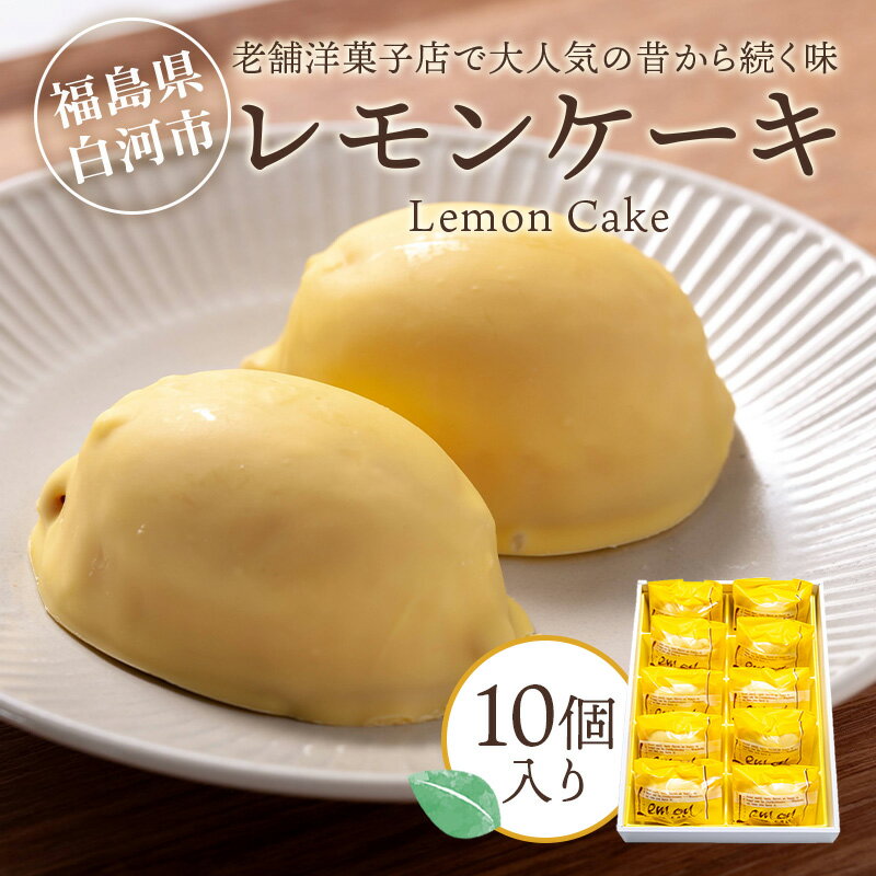 【ふるさと納税】老舗洋菓子店で大人気の昔から続く味　レモンケーキ10個入り F24R-106