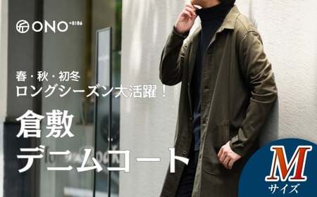【Mサイズ】【ONO＋8186】藤巻百貨店別注 倉敷デニムコート／カーキ【デニム ジーンズ パンツ コート ショップコート 藤巻百貨 製品染め 別注 岡山県 倉敷市 おすすめ 人気】
