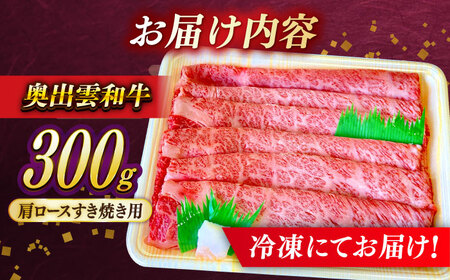 奥出雲和牛肩ロースすき焼き用　300g