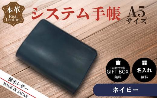 【ネイビー】栃木レザー システム手帳 A5 名入れ対応可 Polilavo