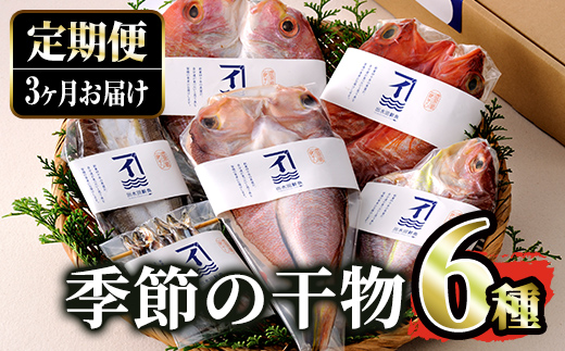 2144 【３ヶ月定期便】創業40年の魚屋が厳選した季節の干物詰合せ