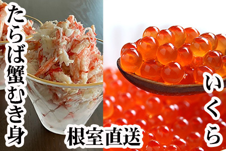 いくら醤油漬け100g×1P・タラバガニむき身300g×1Pセット B-70050