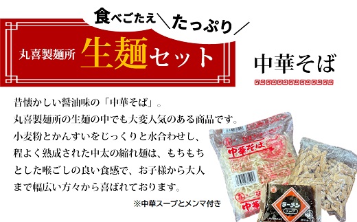 丸喜製麺所直送　食べごたえたっぷり生麺セット