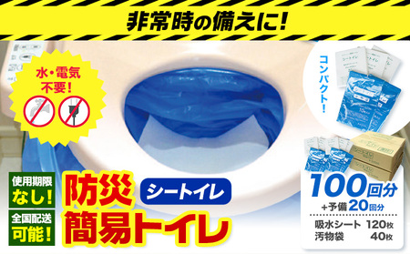 防災 トイレ 100回分 ＋予備20回分