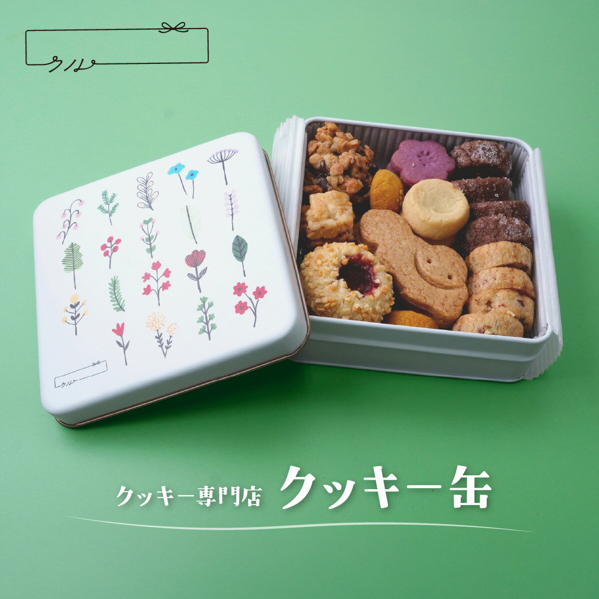 【ふるさと納税】クッキー缶 人気9種入り | かわいい 無添加 お菓子 おしゃれ くっきー ギフト スイーツ ご褒美スイーツ 手土産 プレゼン クッキー お菓子 焼き菓子 詰め合わせ お土産 ご褒美 国産 バタークッキー クッキー専門店 クッキークル 埼玉県 北本市