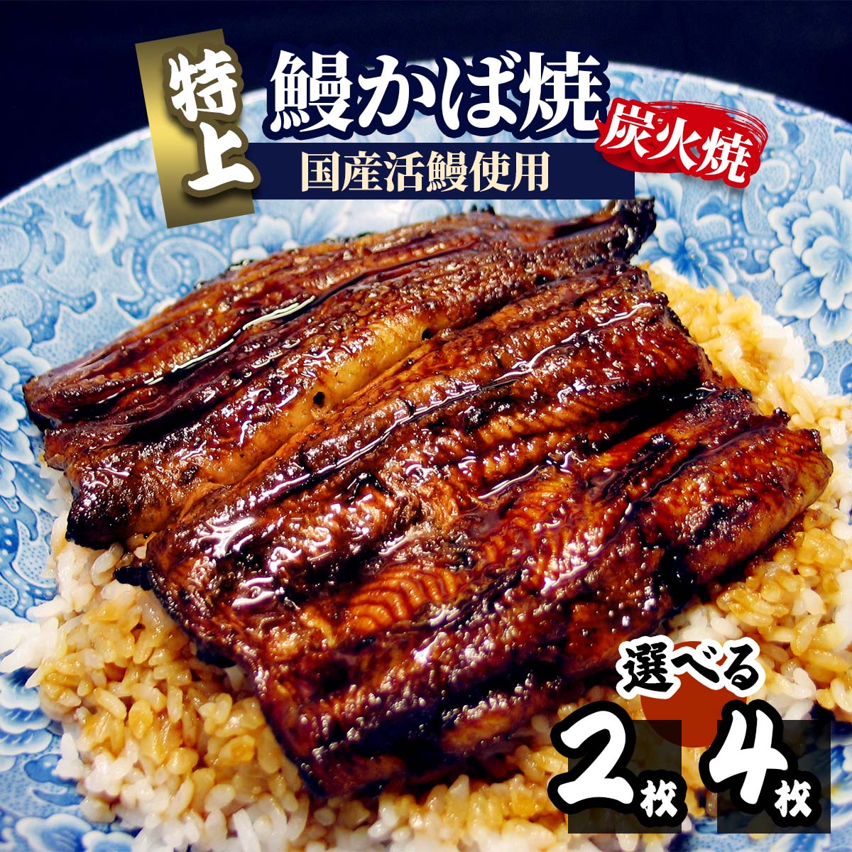 【ふるさと納税】《炭火焼》特上 鰻かば焼 (選べるセット数：2枚／4枚) 宮崎県産活鰻使用｜うなぎ ウナギ 蒲焼 [1091-1093]