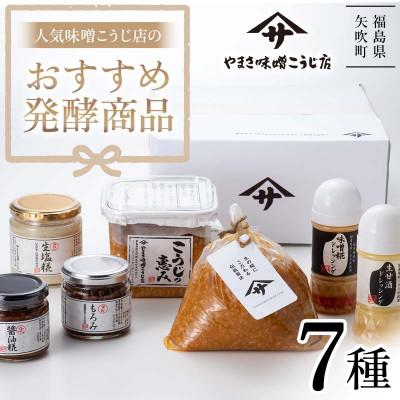 ふるさと納税 矢吹町 人気の味噌こうじ店のおすすめ発酵商品7種セット!
