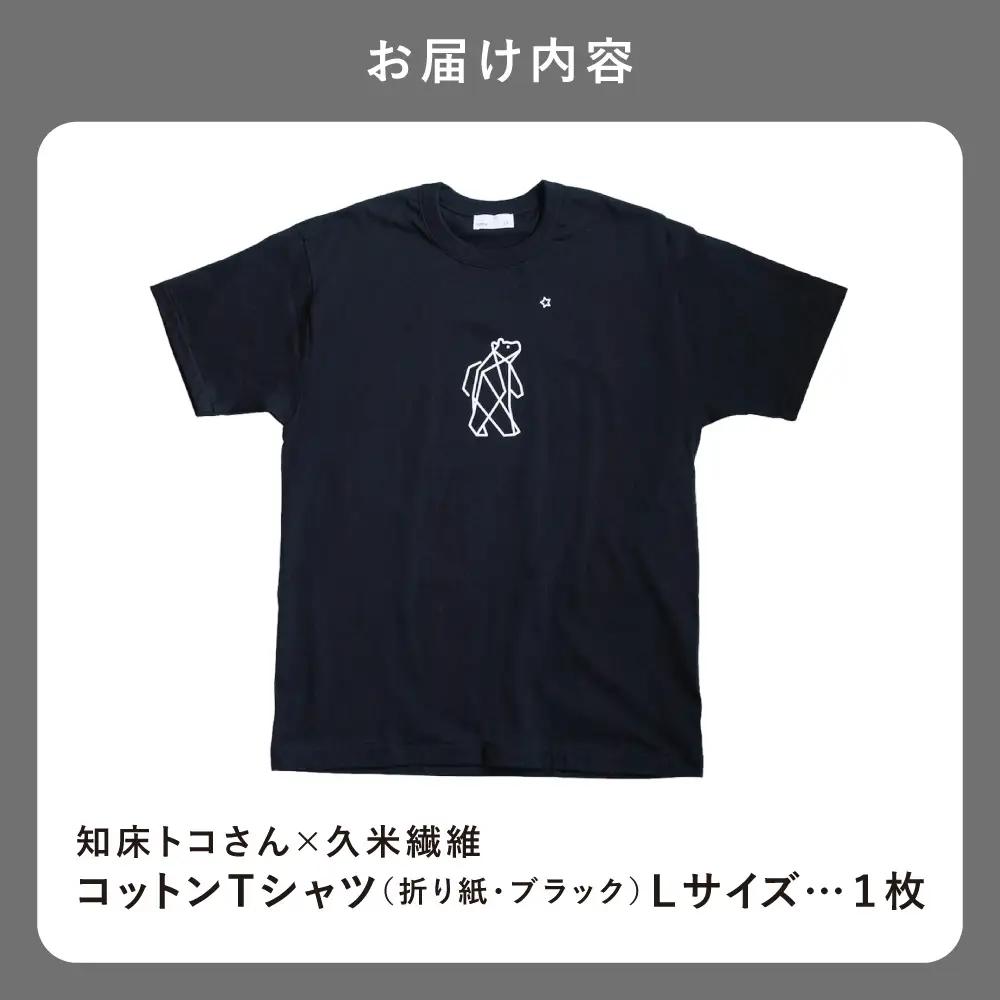 「知床トコさん」×久米繊維 　コットンTシャツ Lサイズ・ブラック　折り紙柄　半袖