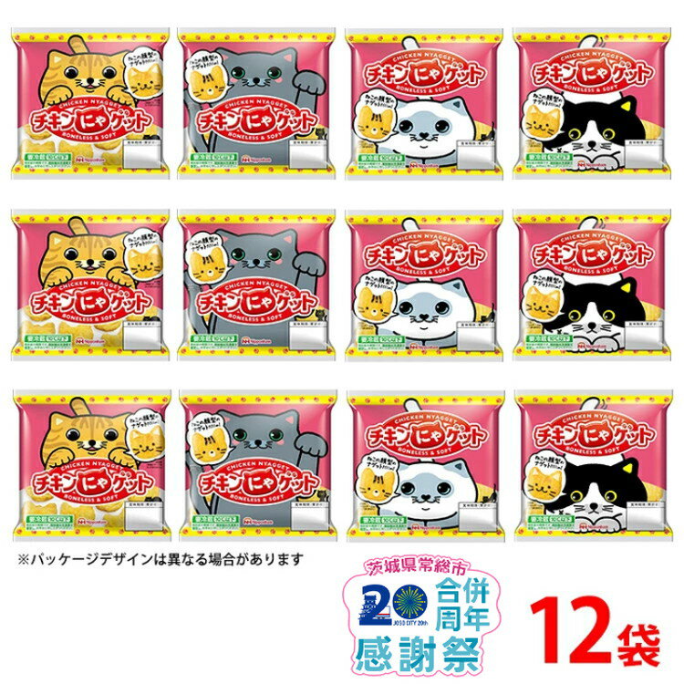 【ふるさと納税】＼家計応援＆レビューキャンペーン／ ねこの顔型のナゲットだにゃ！チキンにゃゲット105g×12袋 計1.26kg｜朝食 昼食 夕食 お弁当 おやつ おつまみ 鶏肉 日本ハム チキンナゲット ニッポンハム 日ハム ※沖縄・離島への配送不可