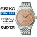 【ふるさと納税】 SEIKO 腕時計 【正規品 3年保証】 【SARX125】セイコー プレザージュ メカニカル メンズ ビジネス スーツ 仕事 就職 誕生日 プレゼント 入社 卒業 お祝い 父の日 ファッション 送料無料 男子 男性 男 時計 最大巻上時約72時間持続 防水 10気圧 おすすめ