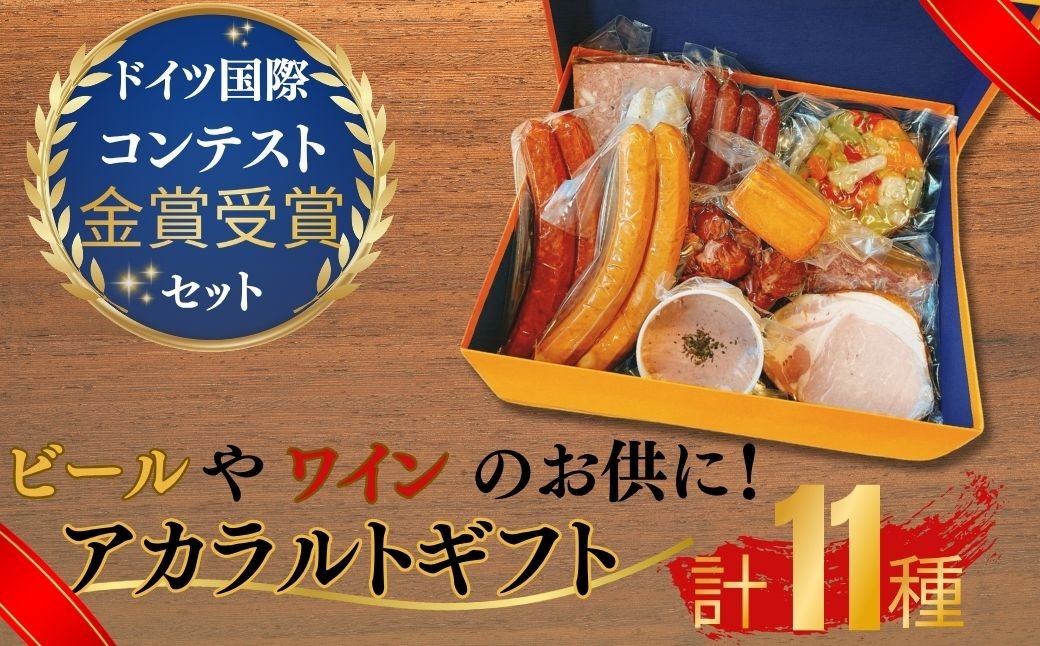 
                  アラカルトギフト【アラカルトギフト ウィンナー3種 香草ステーキ 冷菜盛り合せ ビールのお供 ワインのお供 ウィンナーセット 和牛コンビーフ 金賞受賞 ドイツ国際コンテスト 高品質 お取り寄せ 贈答用 プレゼント グルメセット 美味しい 珠玉の逸品 熟練製法 本場の味 豪華ギフト パーティー用】
                