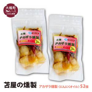 【苫屋の燻製】大槌のアカザラ燻製《にんにくオイル》S 120g×2個セット