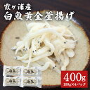 【ふるさと納税】白魚黄金釜揚げ たっぷり4パックセット 白魚 釜揚げ パック セット 釜あげ しらうお 軍艦巻き サラダ かき揚げ パスタ 49-D