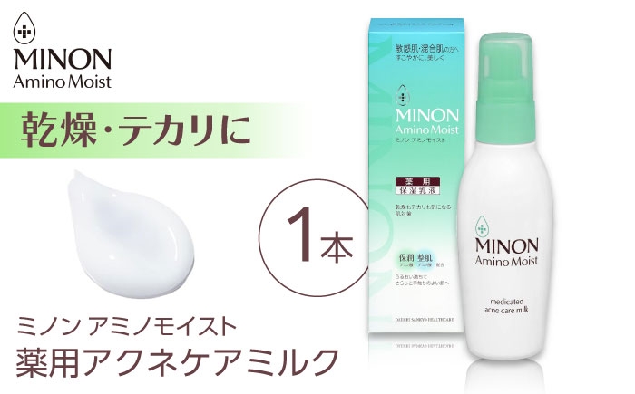 
                  MINON(ミノン) アミノモイスト薬用アクネケアミルク 100ｇ×1本 肌荒れ 敏感肌 混合肌 ニキビ スキンケア 島根県雲南市/第一三共ヘルスケア（株） [AIDU011]
                