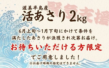 《先行予約》渥美産 旬の天然活あさり 2kg 先行予約 ふるさと納税 あさり 国産 ふるさと納税 アサリ 採れたて ふるさと納税 砂抜き 海鮮 魚介類 魚介 貝 送料無料 産地直送 応援 寄附