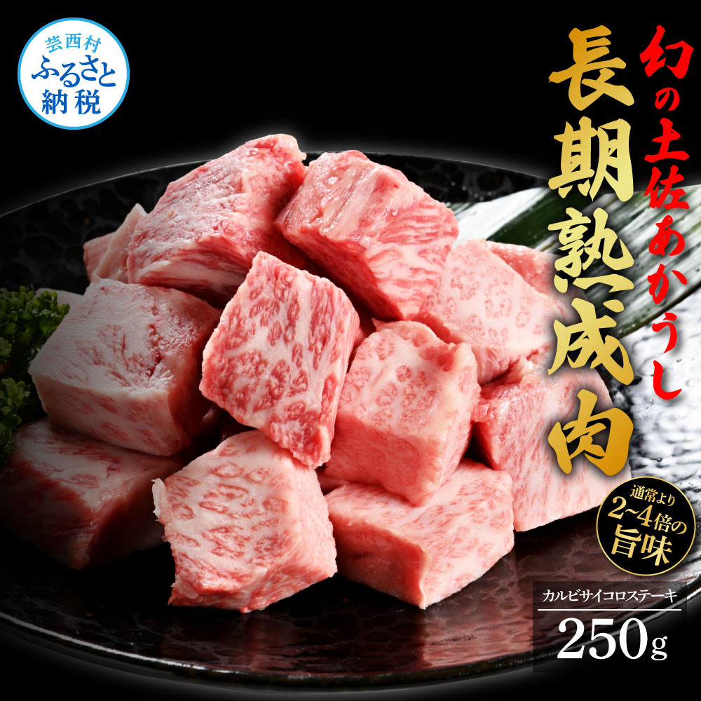 
天下味 エイジング工法 熟成肉 土佐あかうし 特選カルビ サイコロステーキ 250g エイジングビーフ 国産 あか牛 赤牛 牛肉 和牛 冷凍配送 真空パック お祝い 高知 芸西村 贈り物 贈答 ギフト
