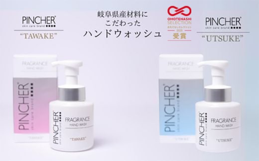 ハンドソープ ピンシャーフレグランスハンドウォッシュ ＴＡＷＡＫＥ＆ＵＴＳＵＫＥ 各１本セット 手洗い 保湿 おしゃれ ハンドソープ 香 匂い スキンケア オシャレ おしゃれ 手元 国産 岐阜 保湿 