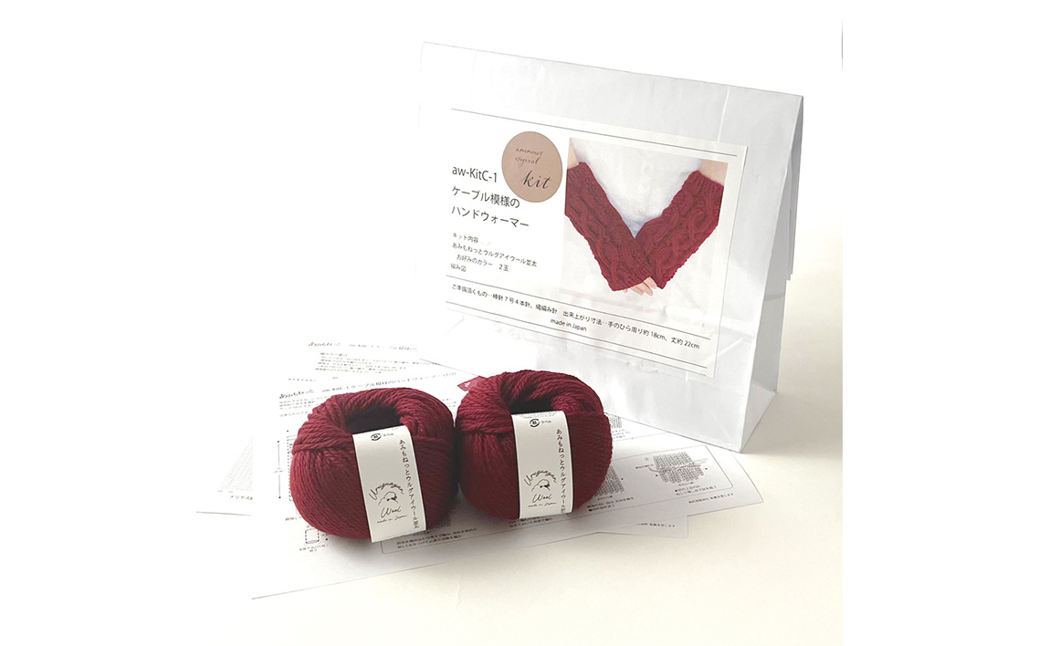 毛糸 2玉で編めるケーブル模様のハンドウォーマーキット 11番色 ／ 編み物キット ハンドウォーマー ウルグアイウール 並太  模様編み ハンドメイド 趣味 手作り 編み図付き 愛知県 No.345