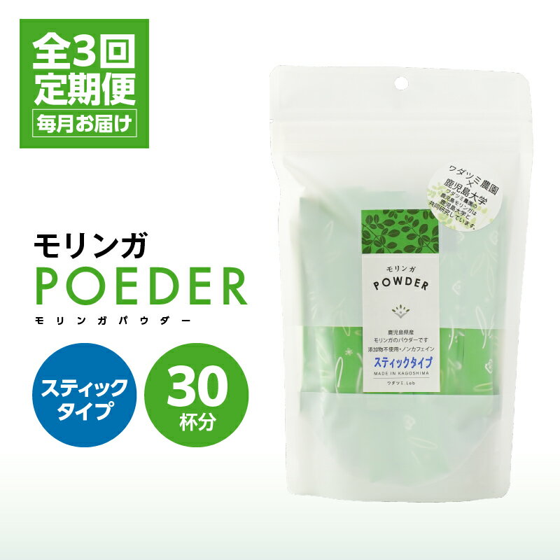 【ふるさと納税】【3ヶ月定期便】モリンガパウダースティックタイプ 54g［30本入り(1.8g/本)］×3回 計162g 国産 鹿児島 農薬不使用 キセキの木 生命の木 スーパーフード モリンガ ワサビ科 ビタミン ミネラル ポリフェノール 栄養素 豊富 健康 自然栽培 【ワダツミ農園】