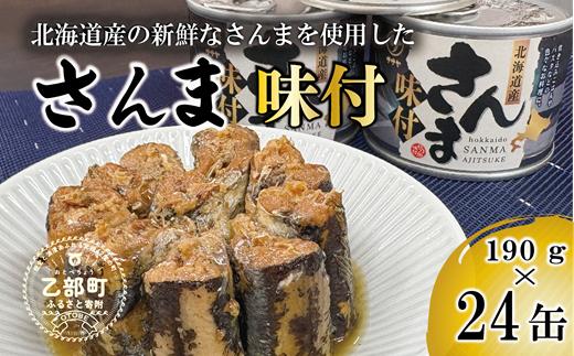 
                  美味しく満足 こだわりのサンマ缶 スッキリと醬油ベースのたれ味付き【笹谷商店さんま味付：24缶】＜ 満足の24缶 スピード出荷 さんま缶 190g 北海道 国産 北海道産 道産  缶詰 魚介 魚介類 海産物 非常食 常温 人気 ランキング ふるさと納税 贈答品 景品 粗品 手土産 祝い ギフト惣菜 和食 弁当 笹谷商店 醤油 しょうゆ 晩酌 父の日  ＞
                