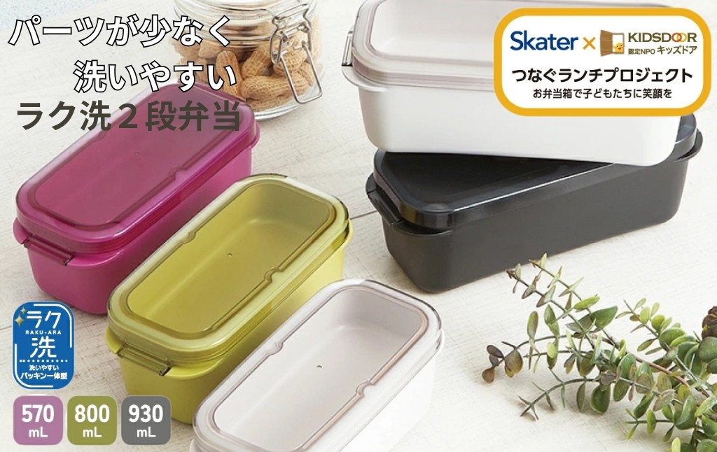 
                  2段ランチボックス 【サイズ・カラー選択】4000円～5000円 570ml~930ml 1段でも2段でも使える 楽洗 留め具一体型 洗いやすい 白色 黒色 黄色 ピンク skater キッズドア【ランチ 弁当箱 お弁当 電子レンジ 食洗機 対応 大人 子供】 スケーター  奈良県 奈良市 skt156_oya
                