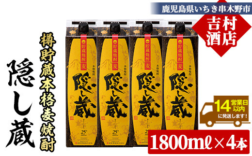 鹿児島樽貯蔵本格麦焼酎「隠し蔵」(1800ml×4本) 国産 九州産 鹿児島 酒 焼酎 麦焼酎 家飲み セット 1.8L 一升 パック【吉村酒店】【C-216H】
