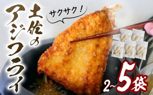 
                  サクサク 土佐 あじフライ 土佐沖 真あじ 使用 鯵 鰺フライ アジフライ アジ 惣菜 揚げ物 あげもの フライ 簡単調理 おかず お惣菜 冷凍 小分け 真空パック 弁当 お弁当 冷凍食品  魚 海鮮 魚介類 魚貝 お魚 人気 8000円 10000円 以上 1万円 以上 ふるさと納税アジフライ ふるさと納税おかず ふるさと納税惣菜 高知 高知県 黒潮町 [azi-oya]
                