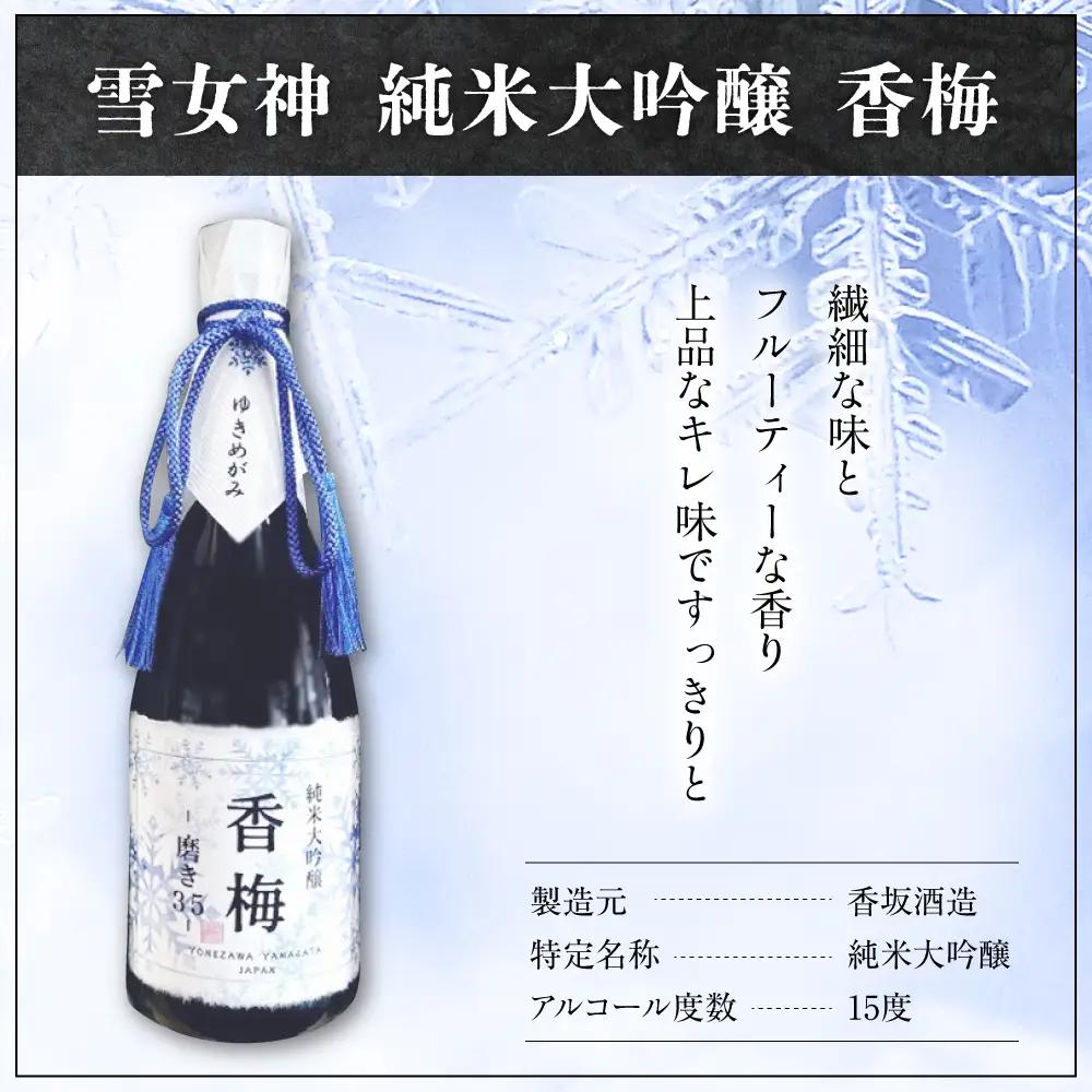 日本酒 雪女神 純米大吟醸 香梅  720ml×1本 日本酒