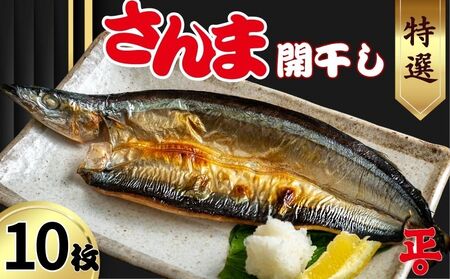  秋刀魚開干 10枚 さんま