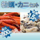 【ふるさと納税】牡蠣（1．5キロ）・カニ（500g）セット.B296