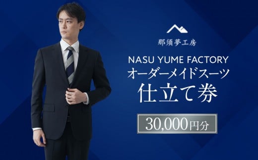那須夢工房 オーダーメイドスーツ 仕立て券（30,000円分） | スーツ オーダースーツ オーダーメイドスーツ 高級 日本製 ファクトリー ブランド ハンドメイド 仕立券 クーポン券 栃木県 大田原市