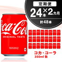 【ふるさと納税】【2か月定期便】コカ・コーラ 350ml缶 (24本×2回)【コカコーラ コーラ コーク 炭酸飲料 炭酸 缶 350 コークハイ シュワシュワ バーベキュー】A7-R090301