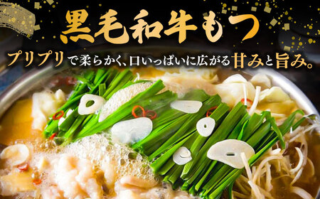 黒毛和牛 もつ鍋 セット2-3人前 味噌味 (野菜なし) [離島配送不可] 桂川町/西新初喜 [ADAX005] 国産牛 小腸 鍋 おいしい 鍋セット モツナベ もつ モツ 博多 和牛 味噌 みそ 2