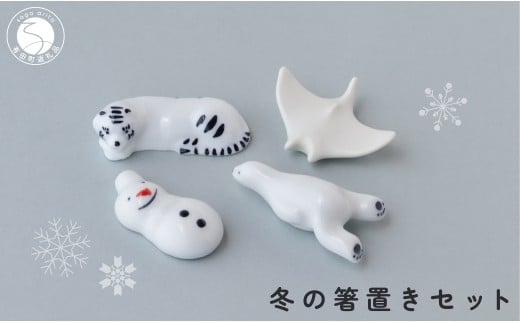 有田焼 白いいきものと雪だるま 冬の箸置きセット 【SPECIAL THANKS】 冬 箸置き 箸置きセット 小さな置物 ギフト 食育 プレゼント マンタ シロクマ 雪だるま トラ 11000円 A11-87