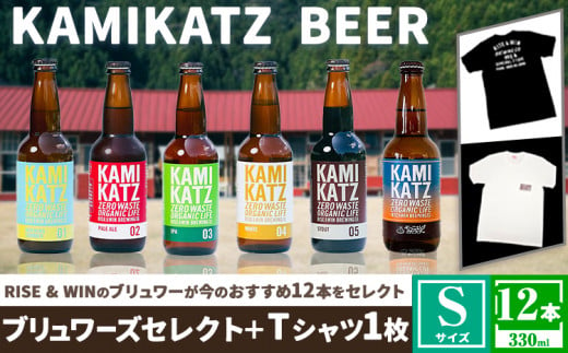 KAMIKATZBEER ブリュワーズセレクト 12本 と Tシャツ Sサイズ セット RISE＆WIN 《90日以内に出荷予定(土日祝除く)》｜ 金賞受賞 ビール クラフトビール カミカツビール 上勝ビール 酒 お酒 6種 プレゼント ギフト 記念日 株式会社スペック 徳島県 上勝町 送料無料