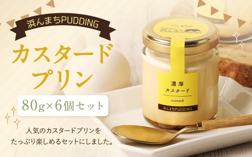 【2026年11月発送】浜んまちPUDDING カスタードプリン 6個セット プリン カスタード 洋菓子 お菓子 菓子 デザート スイーツ おやつ 冷蔵